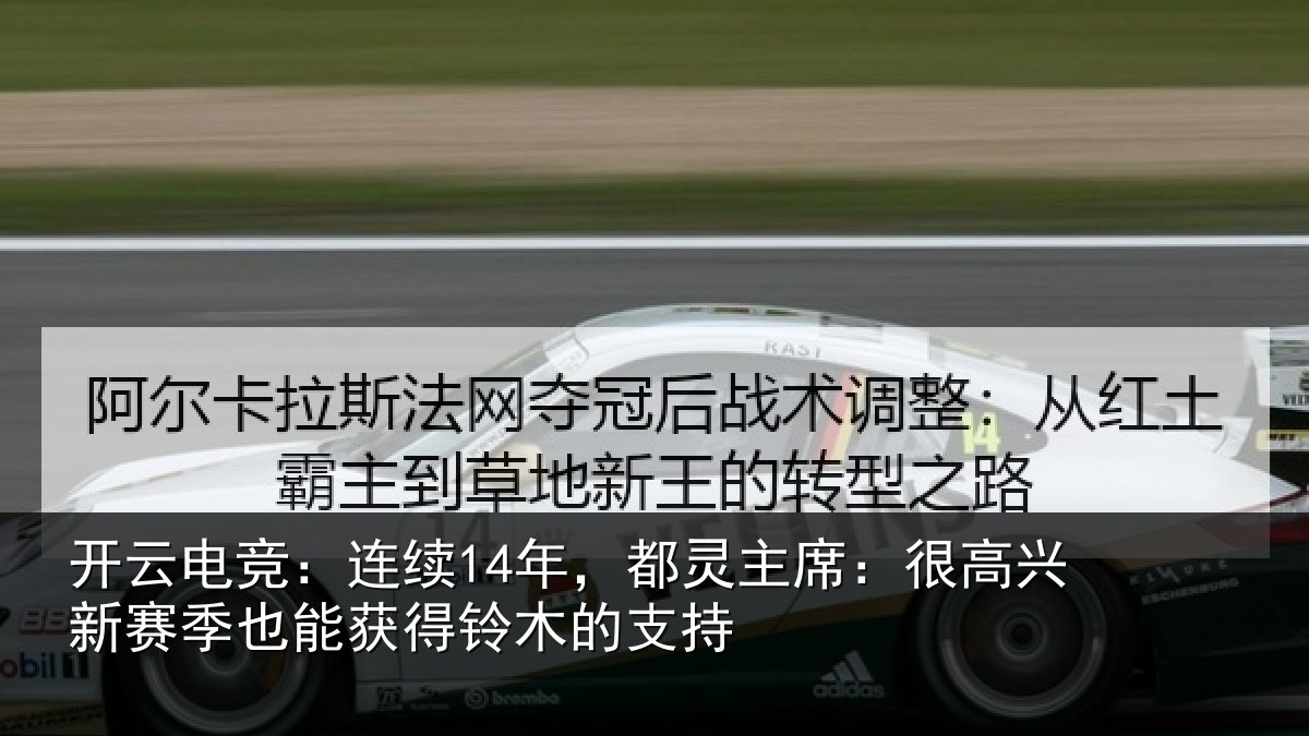 开云电竞:连续相关情况新赛相关情况支持