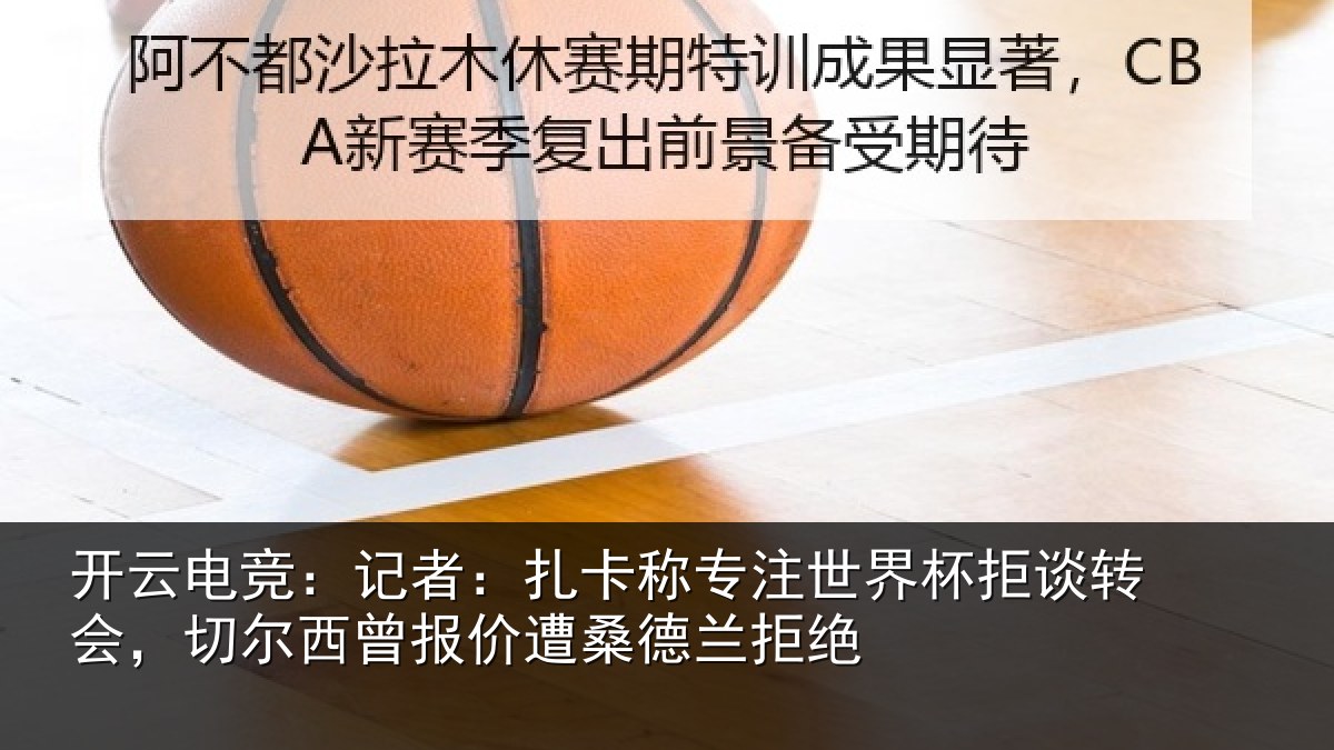 开云电竞:记者相关情况拒谈相关情况遭桑德兰拒绝