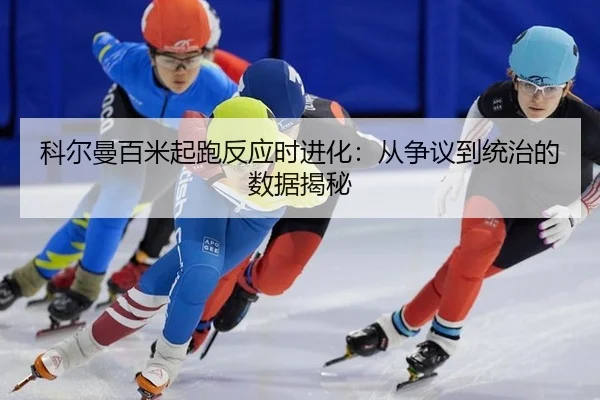 ke-er-man-bai-mi-qi-pao-fan-ying-shi-jin-hua-cong-zheng-yi-dao-tong-zhi-de-shu-ju-jie-mi-2-517.jpg