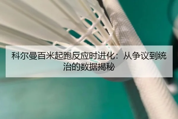 ke-er-man-bai-mi-qi-pao-fan-ying-shi-jin-hua-cong-zheng-yi-dao-tong-zhi-de-shu-ju-jie-mi-3-998.jpg