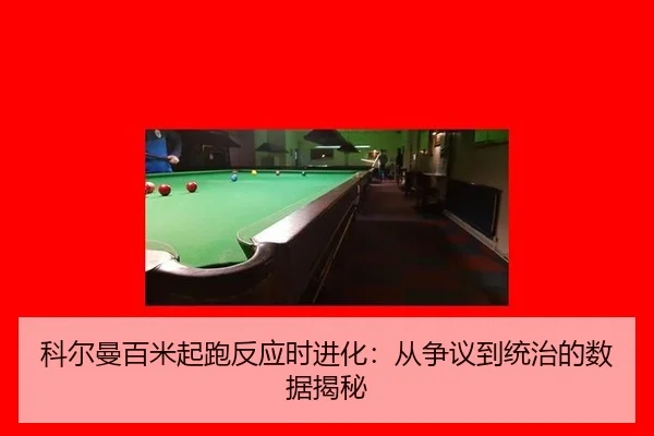 科尔曼百米起跑反应时进化：从争议到统治的数据揭秘